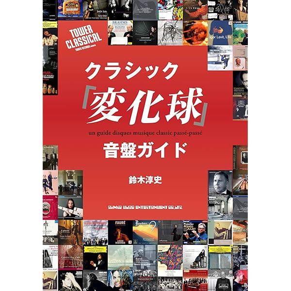 巨匠指揮者列伝 名盤でたどる88人[ア~セ] | 山崎 浩太郎 |本 | 通販